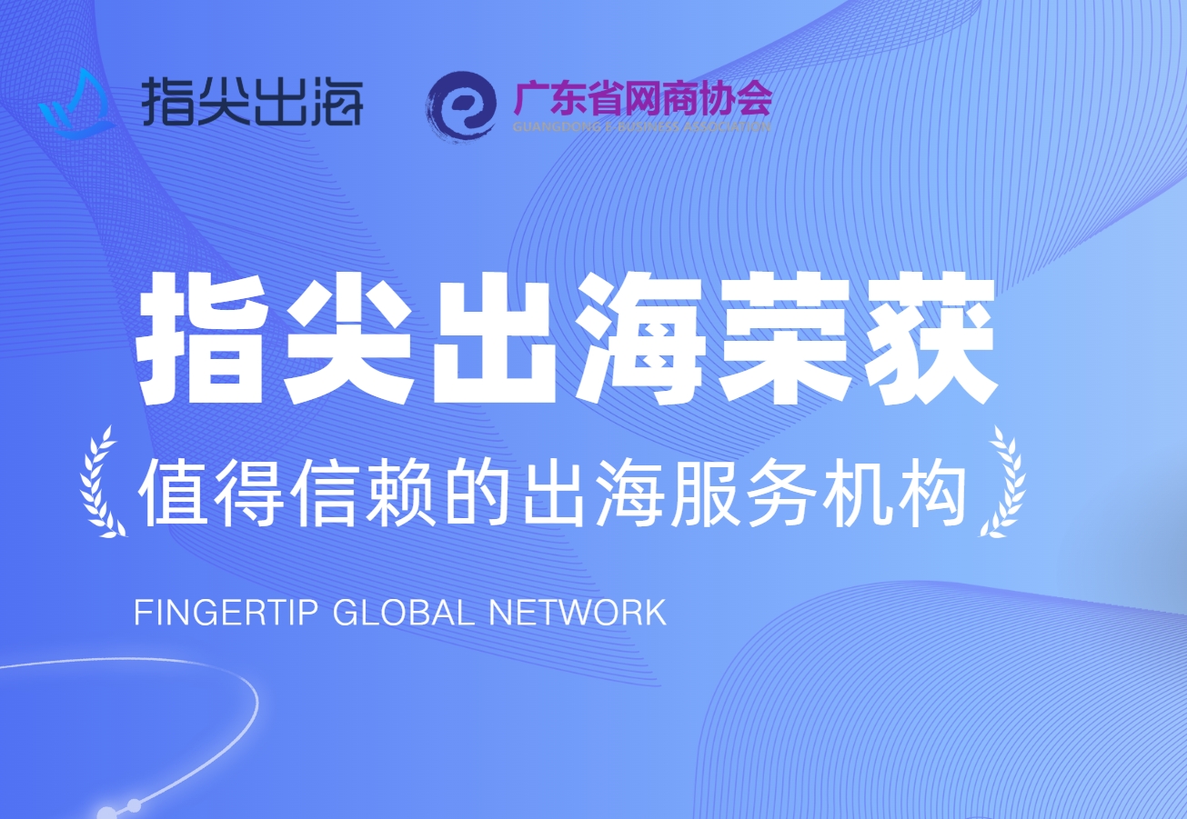 实力见证！指尖出海荣获“值得信赖的出海服务机构”大奖